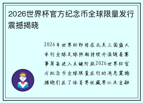 2026世界杯官方纪念币全球限量发行震撼揭晓