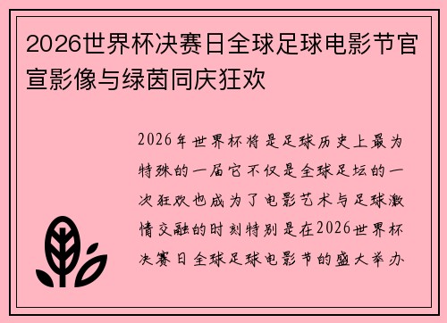2026世界杯决赛日全球足球电影节官宣影像与绿茵同庆狂欢