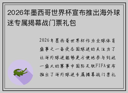 2026年墨西哥世界杯宣布推出海外球迷专属揭幕战门票礼包
