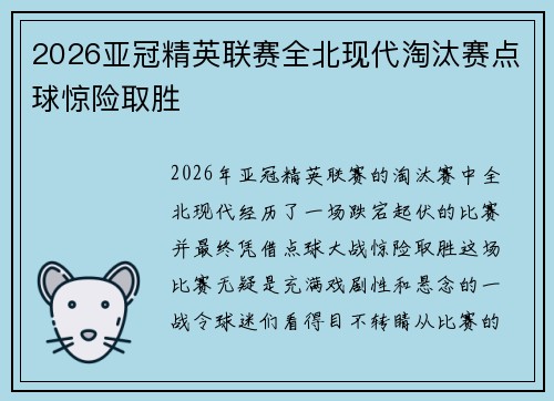 2026亚冠精英联赛全北现代淘汰赛点球惊险取胜