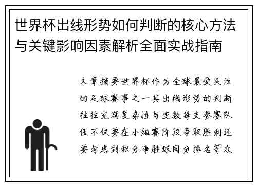 世界杯出线形势如何判断的核心方法与关键影响因素解析全面实战指南