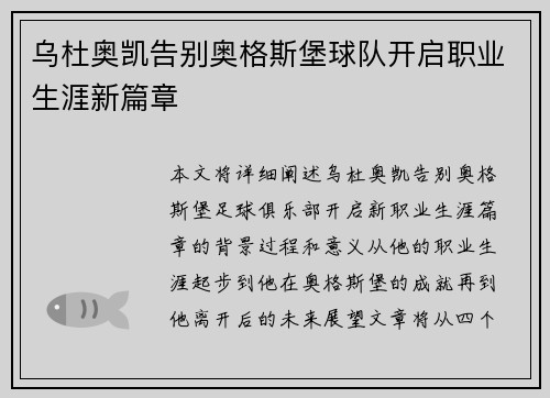 乌杜奥凯告别奥格斯堡球队开启职业生涯新篇章