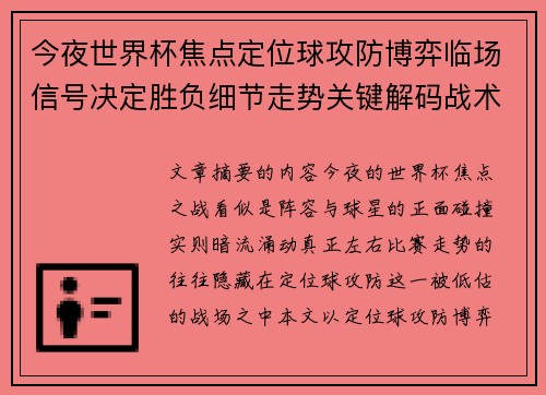 今夜世界杯焦点定位球攻防博弈临场信号决定胜负细节走势关键解码战术 今夜世界杯焦点定位球攻防博弈临场信号决定胜负细节走势关键解码战术