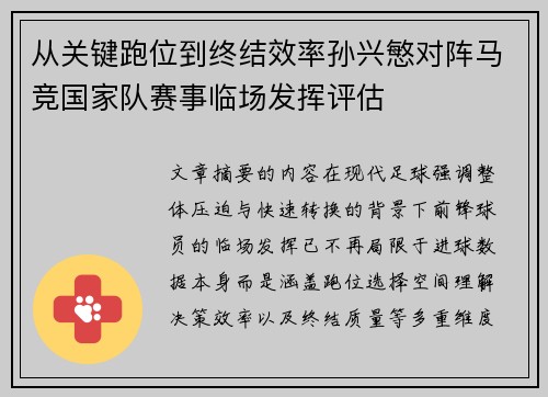 从关键跑位到终结效率孙兴慜对阵马竞国家队赛事临场发挥评估