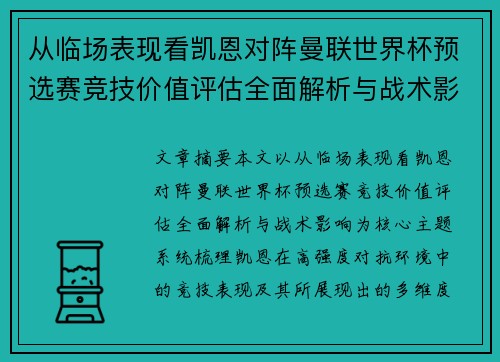 从临场表现看凯恩对阵曼联世界杯预选赛竞技价值评估全面解析与战术影响 从临场表现看凯恩对阵曼联世界杯预选赛竞技价值评估全面解析与战术影响