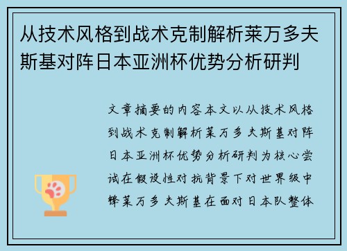 从技术风格到战术克制解析莱万多夫斯基对阵日本亚洲杯优势分析研判 从技术风格到战术克制解析莱万多夫斯基对阵日本亚洲杯优势分析研判