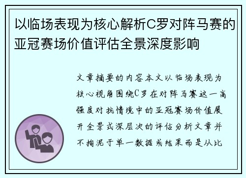 以临场表现为核心解析C罗对阵马赛的亚冠赛场价值评估全景深度影响