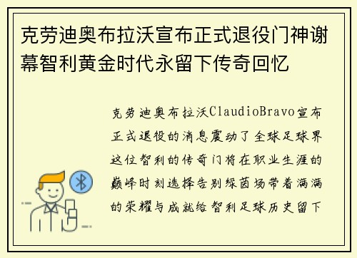 克劳迪奥布拉沃宣布正式退役门神谢幕智利黄金时代永留下传奇回忆