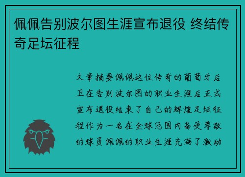 佩佩告别波尔图生涯宣布退役 终结传奇足坛征程