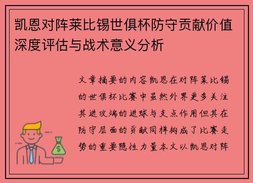 凯恩对阵莱比锡世俱杯防守贡献价值深度评估与战术意义分析 凯恩对阵莱比锡世俱杯防守贡献价值深度评估与战术意义分析
