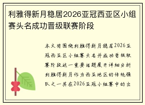 利雅得新月稳居2026亚冠西亚区小组赛头名成功晋级联赛阶段 利雅得新月稳居2026亚冠西亚区小组赛头名成功晋级联赛阶段
