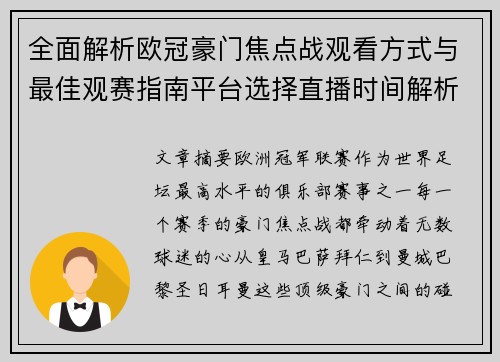 全面解析欧冠豪门焦点战观看方式与最佳观赛指南平台选择直播时间解析 全面解析欧冠豪门焦点战观看方式与最佳观赛指南平台选择直播时间解析