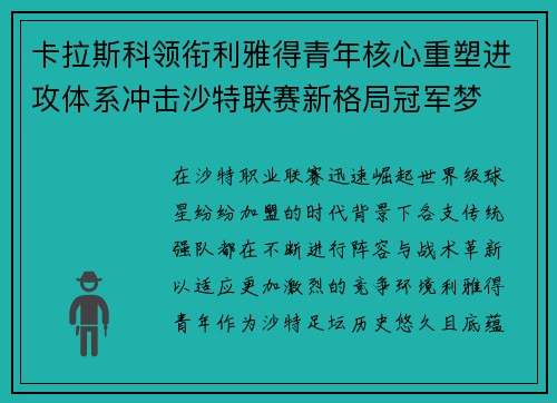 卡拉斯科领衔利雅得青年核心重塑进攻体系冲击沙特联赛新格局冠军梦