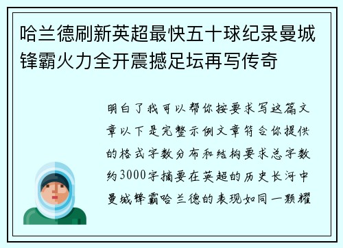 哈兰德刷新英超最快五十球纪录曼城锋霸火力全开震撼足坛再写传奇 哈兰德刷新英超最快五十球纪录曼城锋霸火力全开震撼足坛再写传奇