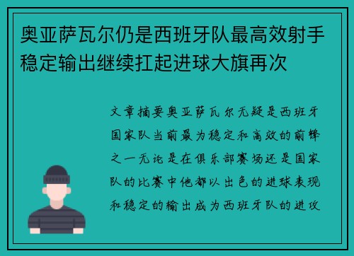 奥亚萨瓦尔仍是西班牙队最高效射手稳定输出继续扛起进球大旗再次 奥亚萨瓦尔仍是西班牙队最高效射手稳定输出继续扛起进球大旗再次