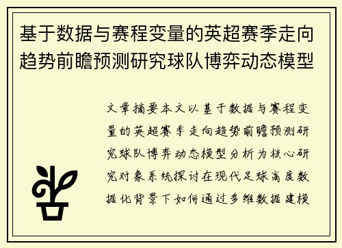 基于数据与赛程变量的英超赛季走向趋势前瞻预测研究球队博弈动态模型分析 基于数据与赛程变量的英超赛季走向趋势前瞻预测研究球队博弈动态模型分析