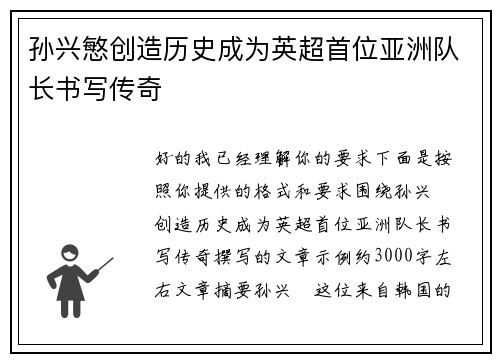 孙兴慜创造历史成为英超首位亚洲队长书写传奇 孙兴慜创造历史成为英超首位亚洲队长书写传奇