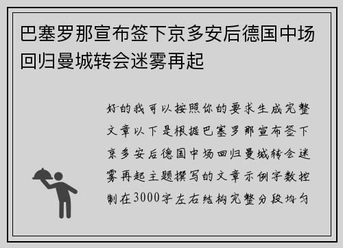 巴塞罗那宣布签下京多安后德国中场回归曼城转会迷雾再起 巴塞罗那宣布签下京多安后德国中场回归曼城转会迷雾再起