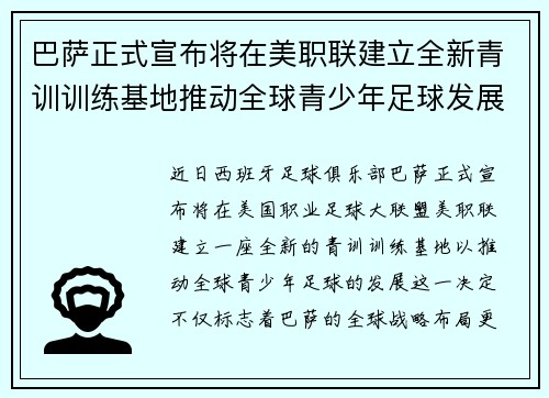 巴萨正式宣布将在美职联建立全新青训训练基地推动全球青少年足球发展 巴萨正式宣布将在美职联建立全新青训训练基地推动全球青少年足球发展