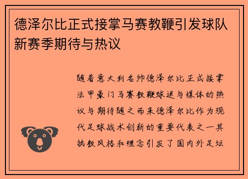 德泽尔比正式接掌马赛教鞭引发球队新赛季期待与热议 德泽尔比正式接掌马赛教鞭引发球队新赛季期待与热议