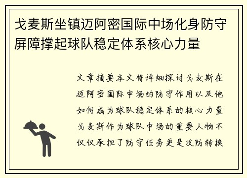 戈麦斯坐镇迈阿密国际中场化身防守屏障撑起球队稳定体系核心力量 戈麦斯坐镇迈阿密国际中场化身防守屏障撑起球队稳定体系核心力量