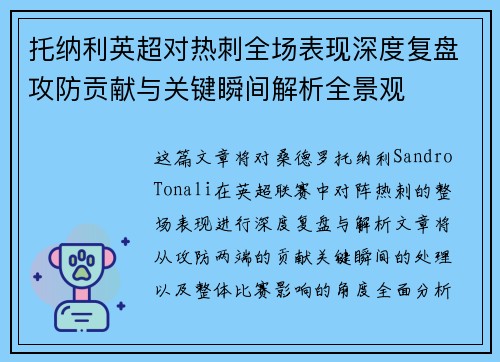 托纳利英超对热刺全场表现深度复盘攻防贡献与关键瞬间解析全景观