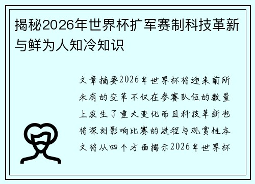 揭秘2026年世界杯扩军赛制科技革新与鲜为人知冷知识