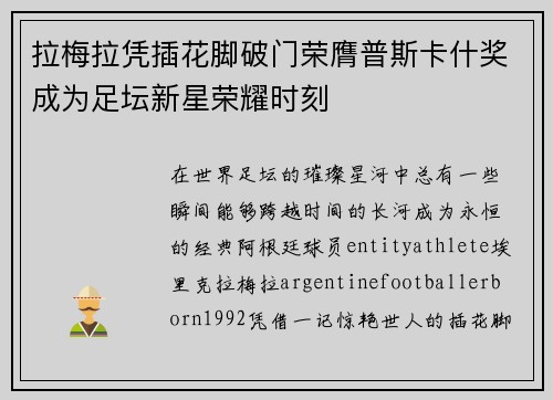 拉梅拉凭插花脚破门荣膺普斯卡什奖成为足坛新星荣耀时刻 拉梅拉凭插花脚破门荣膺普斯卡什奖成为足坛新星荣耀时刻