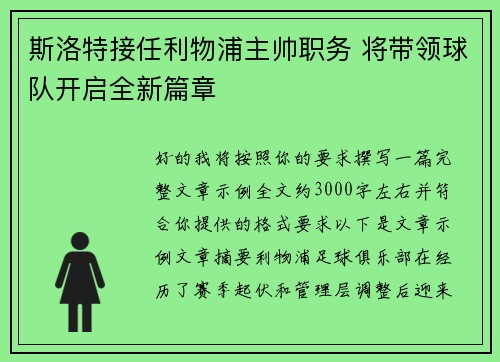 斯洛特接任利物浦主帅职务 将带领球队开启全新篇章 斯洛特接任利物浦主帅职务 将带领球队开启全新篇章
