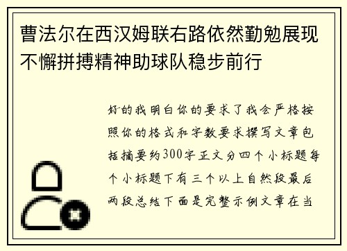 曹法尔在西汉姆联右路依然勤勉展现不懈拼搏精神助球队稳步前行 曹法尔在西汉姆联右路依然勤勉展现不懈拼搏精神助球队稳步前行