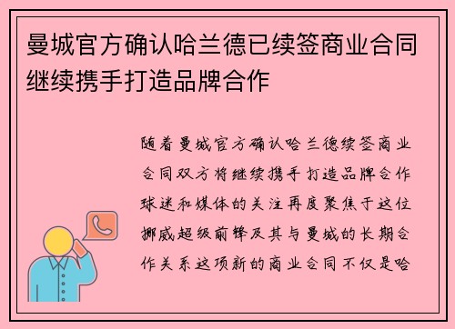 曼城官方确认哈兰德已续签商业合同继续携手打造品牌合作 曼城官方确认哈兰德已续签商业合同继续携手打造品牌合作