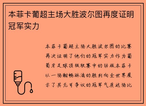 本菲卡葡超主场大胜波尔图再度证明冠军实力