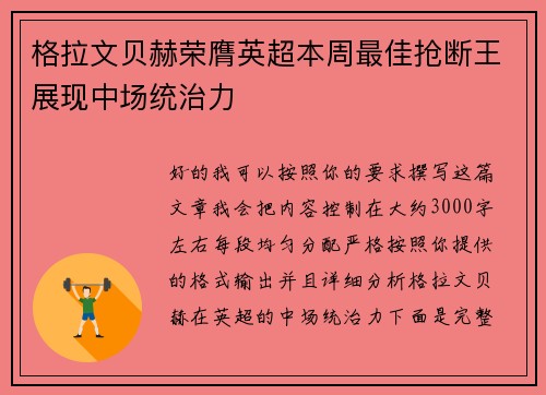 格拉文贝赫荣膺英超本周最佳抢断王展现中场统治力 格拉文贝赫荣膺英超本周最佳抢断王展现中场统治力