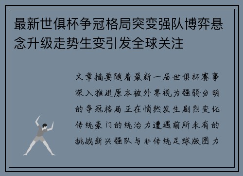 最新世俱杯争冠格局突变强队博弈悬念升级走势生变引发全球关注