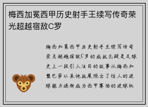 梅西加冕西甲历史射手王续写传奇荣光超越宿敌C罗 梅西加冕西甲历史射手王续写传奇荣光超越宿敌C罗