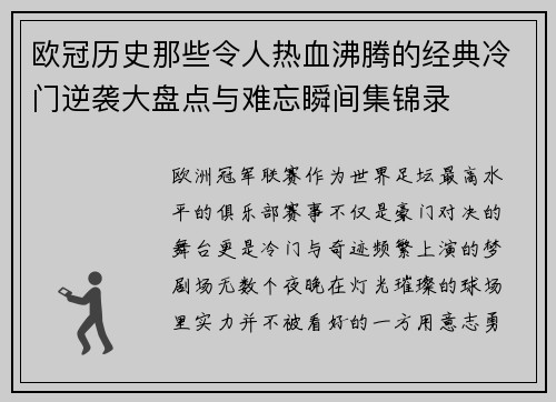 欧冠历史那些令人热血沸腾的经典冷门逆袭大盘点与难忘瞬间集锦录