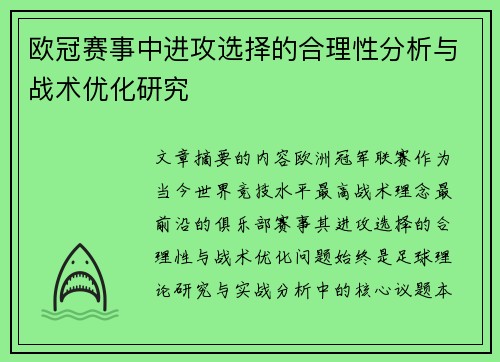 欧冠赛事中进攻选择的合理性分析与战术优化研究 欧冠赛事中进攻选择的合理性分析与战术优化研究