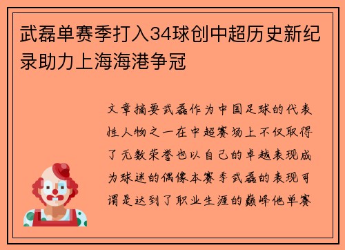 武磊单赛季打入34球创中超历史新纪录助力上海海港争冠 武磊单赛季打入34球创中超历史新纪录助力上海海港争冠