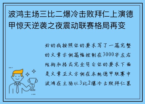 波鸿主场三比二爆冷击败拜仁上演德甲惊天逆袭之夜震动联赛格局再变 波鸿主场三比二爆冷击败拜仁上演德甲惊天逆袭之夜震动联赛格局再变