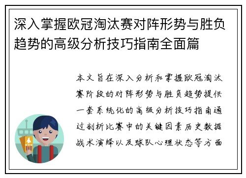 深入掌握欧冠淘汰赛对阵形势与胜负趋势的高级分析技巧指南全面篇 深入掌握欧冠淘汰赛对阵形势与胜负趋势的高级分析技巧指南全面篇