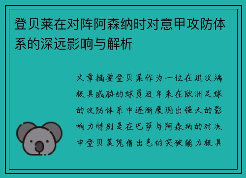 登贝莱在对阵阿森纳时对意甲攻防体系的深远影响与解析 登贝莱在对阵阿森纳时对意甲攻防体系的深远影响与解析