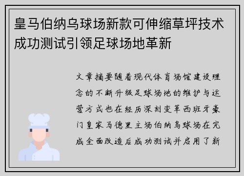 皇马伯纳乌球场新款可伸缩草坪技术成功测试引领足球场地革新 皇马伯纳乌球场新款可伸缩草坪技术成功测试引领足球场地革新