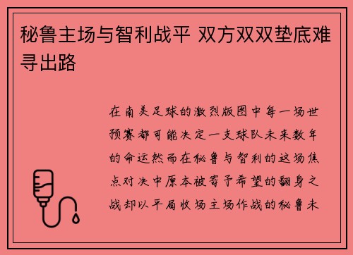 秘鲁主场与智利战平 双方双双垫底难寻出路