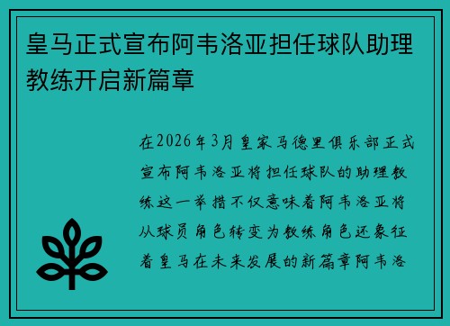 皇马正式宣布阿韦洛亚担任球队助理教练开启新篇章 皇马正式宣布阿韦洛亚担任球队助理教练开启新篇章