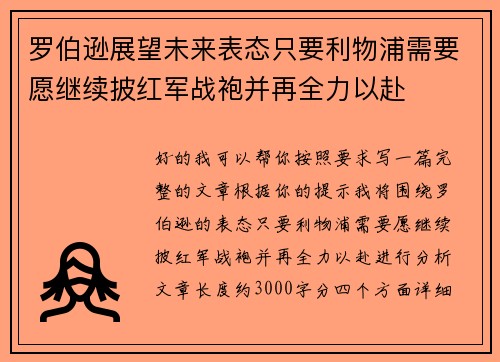 罗伯逊展望未来表态只要利物浦需要愿继续披红军战袍并再全力以赴 罗伯逊展望未来表态只要利物浦需要愿继续披红军战袍并再全力以赴
