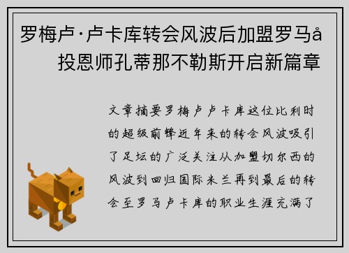 罗梅卢·卢卡库转会风波后加盟罗马再投恩师孔蒂那不勒斯开启新篇章 罗梅卢·卢卡库转会风波后加盟罗马再投恩师孔蒂那不勒斯开启新篇章