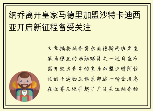纳乔离开皇家马德里加盟沙特卡迪西亚开启新征程备受关注 纳乔离开皇家马德里加盟沙特卡迪西亚开启新征程备受关注