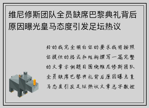 维尼修斯团队全员缺席巴黎典礼背后原因曝光皇马态度引发足坛热议 维尼修斯团队全员缺席巴黎典礼背后原因曝光皇马态度引发足坛热议