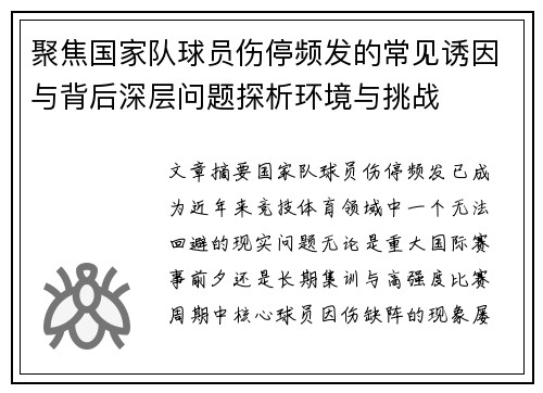 聚焦国家队球员伤停频发的常见诱因与背后深层问题探析环境与挑战 聚焦国家队球员伤停频发的常见诱因与背后深层问题探析环境与挑战