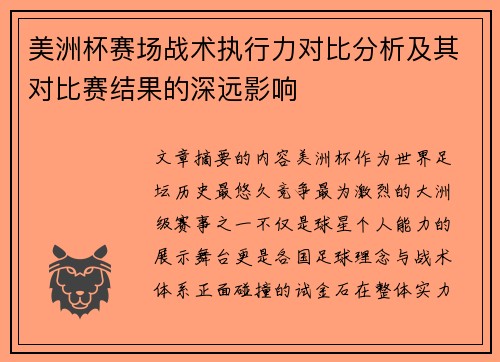 美洲杯赛场战术执行力对比分析及其对比赛结果的深远影响 美洲杯赛场战术执行力对比分析及其对比赛结果的深远影响